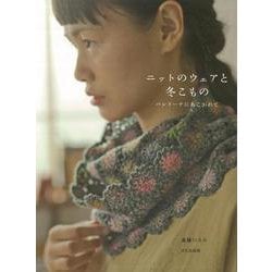 【バーゲンブック】ニットのウェアと冬こもの [単行本]