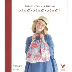 【バーゲンブック】バッグ・バッグ・バッグ！ [単行本]