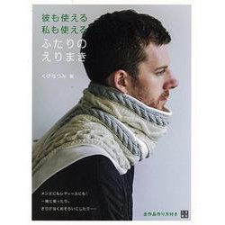 【バーゲンブック】彼も使える私も使えるふたりのえりまき [単行本]