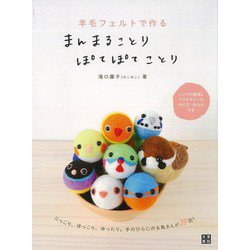 【バーゲンブック】羊毛フェルトで作るまんまることりぽてぽてことり [単行本]