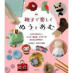 【バーゲンブック】親子で楽しくぬうとあむ 新版 [単行本]