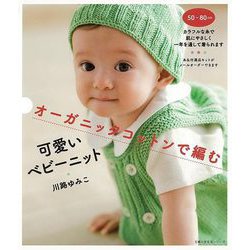 【バーゲンブック】オーガニックコットンで編む可愛いベビーニット [ムックその他]