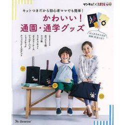 【バーゲンブック】かわいい！通園・通学グッズ-キットつきだから初心者ママでも簡単！ [ムックその他]