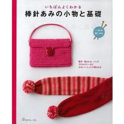 【バーゲンブック】いちばんよくわかる棒針あみの小物と基礎 [単行本]