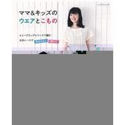【バーゲンブック】ママ＆キッズのウエアとこもの [ムックその他]