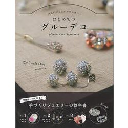 【バーゲンブック】はじめてのグルーデコ-大人のジュエルアクセサリー [単行本]