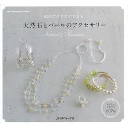 【バーゲンブック】天然石とパールのアクセサリー [ムックその他]
