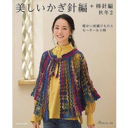 【バーゲンブック】美しいかぎ針編＋棒針編 秋冬2 [ムックその他]