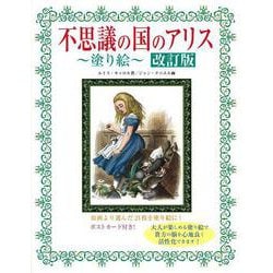 【バーゲンブック】不思議の国のアリス塗り絵 改訂版 [単行本]