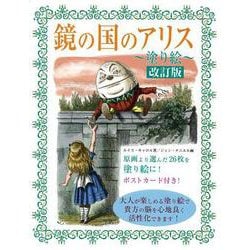 【バーゲンブック】鏡の国のアリス塗り絵 改訂版 [単行本]