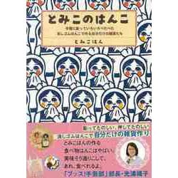 【バーゲンブック】とみこのはんこ [単行本]