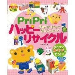 【バーゲンブック】PriPriハッピーリサイクル [単行本]