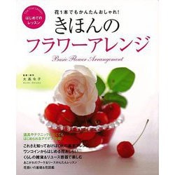 【バーゲンブック】きほんのフラワーアレンジ [単行本]