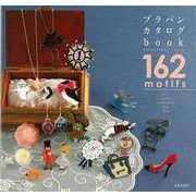 【バーゲンブック】プラバンカタログbook [単行本]