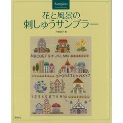【バーゲンブック】花と風景の刺しゅうサンプラー [単行本]