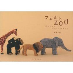【バーゲンブック】フェルトZOO [単行本]