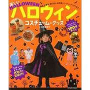 【バーゲンブック】楽しいハロウィンコスチューム＆グッズ [ムックその他]