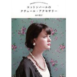 【バーゲンブック】コットンパールのクチュール・アクセサリー [単行本]