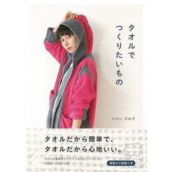 【バーゲンブック】タオルでつくりたいもの [単行本]