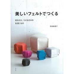 【バーゲンブック】美しいフェルトでつくる [単行本]