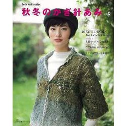 【バーゲンブック】秋冬のかぎ針あみ vol.9 [ムックその他]