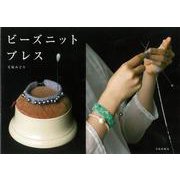 【バーゲンブック】ビーズニットブレス [単行本]