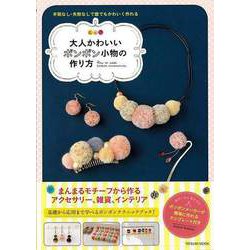 【バーゲンブック】大人かわいいボンボン小物の作り方 [ムックその他]