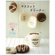 【バーゲンブック】アクレーヌでつくるマスコットクリーナー [ムックその他]