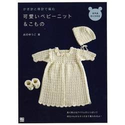 【バーゲンブック】かぎ針と棒針で編む可愛いベビーニット＆こもの [単行本]