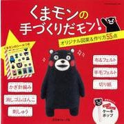 【バーゲンブック】くまモンの手づくりだモン！ [ムックその他]