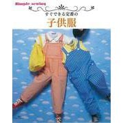 【バーゲンブック】すぐできる定番の子供服 [単行本]