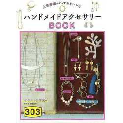 【バーゲンブック】ハンドメイドアクセサリーBOOK303-人気作家のとっておきレシピ [単行本]