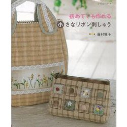 【バーゲンブック】初めてでも作れる小さなリボン刺しゅう [ムックその他]
