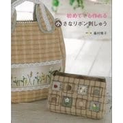 【バーゲンブック】初めてでも作れる小さなリボン刺しゅう [ムックその他]