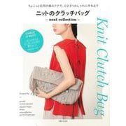 【バーゲンブック】ニットのクラッチバッグ next collection [単行本]