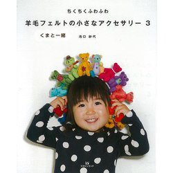 【バーゲンブック】ちくちくふわふわ羊毛フェルトの小さなアクセサリー3 [単行本]