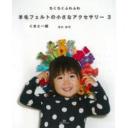 【バーゲンブック】ちくちくふわふわ羊毛フェルトの小さなアクセサリー3 [単行本]