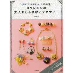 【バーゲンブック】UVレジンの大人おしゃれなアクセサリー [単行本]