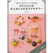 【バーゲンブック】UVレジンの大人おしゃれなアクセサリー [単行本]