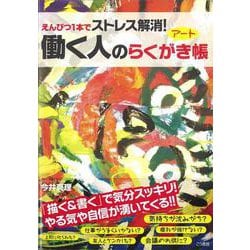 【バーゲンブック】働く人のアートらくがき帳 [単行本]