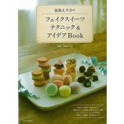 【バーゲンブック】氣仙えりかのフェイクスイーツテクニック＆アイデアBook [単行本]