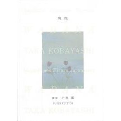 【バーゲンブック】和花 [単行本]