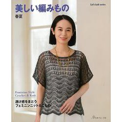 【バーゲンブック】美しい編みもの 春夏 [ムックその他]