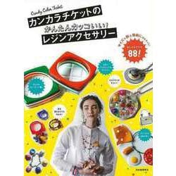 【バーゲンブック】カンカラチケットのかんたんカッコいい！レジンアクセサリー [単行本]