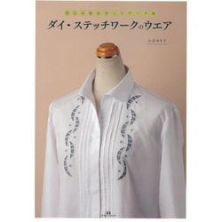 【バーゲンブック】ダイ・ステッチワークのウエア-おしゃれなカットワーク風 [単行本]