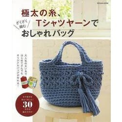 【バーゲンブック】極太の糸、Tシャツヤーンでざくざく編むおしゃれバッグ [ムックその他]