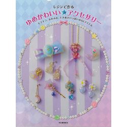 【バーゲンブック】レジンで作るゆめかわいい☆アクセサリー [単行本]
