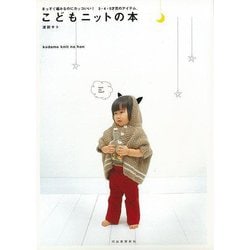 【バーゲンブック】こどもニットの本 [単行本]