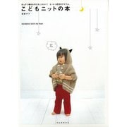 【バーゲンブック】こどもニットの本 [単行本]