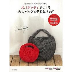 【バーゲンブック】ズパゲッティでつくる大人バッグ＆子どもバッグ [単行本]